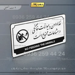 تابلو پلاک راهنما غذا دادن به حیوانات خانگی در مشاعات ممنوع است - تصویر 14